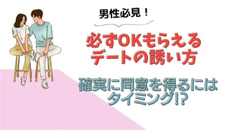 OKもらえるデートの誘い方【男性必見のテンプレ付】